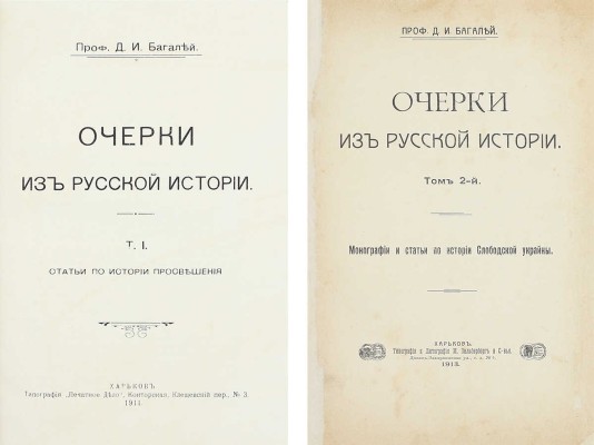 Багалей Д.И. Очерки из русской истории. [В 2 т.]. Т. 1-2. Харьков: Тип. «Печатное дело»; Тип. и лит. М. Зильберберг и с-вья, 1911–1913.